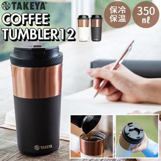 タケヤ コーヒー タンブラー ステンレス 350ml 通販 真空断熱 保温 保冷 2重構造 電子レンジ可 食洗機可 デザイン ドライブ タケヤ化学 オフィス キャンプ アウトドア コーヒー 紅茶 カフェ