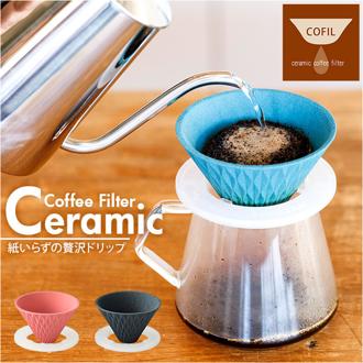 COFIL コフィル セラミックフィルター 通販 コーヒーフィルター フィルター コーヒードリッパー セラミックコーヒーフィルター エコフィルター コーヒー セラミック ドリップ ペーパーレス 円錐 器具 陶器 イベント アウトドア レジャー