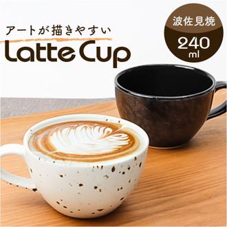 ラテアート カップ 通販 日本製 COFIL コフィル 波佐見焼 マグカップ ラテカップ 8オンス コップ コーヒーカップ コーヒーマグカップ マグ 8oz 陶器 食器 和食器 キッチン用品 ナチュラル 新生活 普段使い シンプル 和風 おしゃれ オシャレ