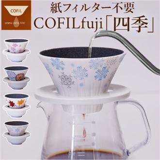 COFIL コフィル セラミック コーヒードリッパー 通販 フィルター 受け皿 セラミックフィルター 受皿 コーヒーフィルター コーヒー ドリッパー 調理器具 円錐 ドリップ 器具 ろ過 エコ フィルター不要 お茶 贈り物 ギフト