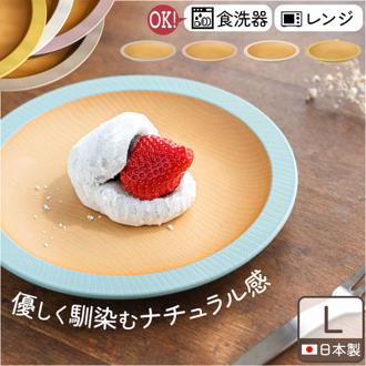 食器 おしゃれ お皿 通販 日本製 正和 木目リムプレートL プレート 皿 丸皿 大皿 カレー皿 パスタ皿 テーブルウェア 食洗機対応 電子レンジ対応 クリーンコート シンプル 木目調 かわいい オシャレ 可愛い ナチュラル 洋食器 キッチン用品