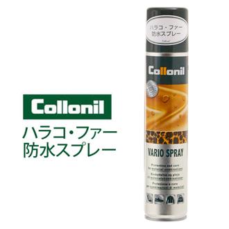 防水スプレー 200ml コロニル Collonil 通販 バリオスプレー ハラコ 毛皮 ファー 皮革ケア レザーケア用品 汚れ落とし メンテナンス スプレー缶 靴ケア用品 お手入れ おていれ ウェア ウエア 衣類 財布 さいふ ウォ