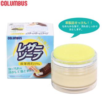 コロンブス 通販 Columbus 通販/正規品 おすすめ 汚れ落とし 定番 靴ケア用品 保革剤 靴磨き 皮革用石鹸 レザーソープ