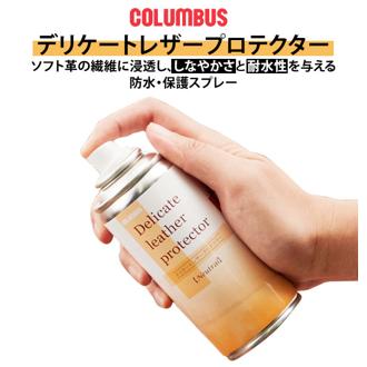 防水スプレー 180ml Columbus コロンブス 通販 防水スプレー 栄養スプレー 汚れ防止 革財布 レザー財布 財布 栄養補給 ソフト革 レザーケア用品 保護スプレー お手入れ 革小物 革 革用 皮靴 革靴 くつ シューズケア かばん 鞄 バッグ バック デリケート レザープロテクター