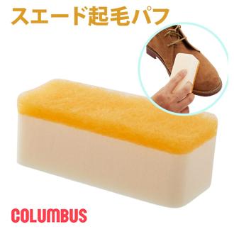 スエード起毛パフ COLUMBUS コロンブス 通販 靴 シューズ 汚れ落とし スポンジ パフ 不織布 スエード 起毛革 お手入れ シューケア 毛並みを整える ムートンブーツ 皮革ケア用品 メンテナンス 革靴 レザーシューズ 鞄 かばん 皮革製品 ケア 起毛革のお手入れスポンジ