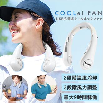 ネックファン 扇風機 通販 首掛け式 コンパクト 首かけ扇風機 携帯扇風機 ポータブル扇風機 暑さ対策 羽なし 涼しい 夏 冷却 クール 風量調節 首 おしゃれ シンプル ハンズフリー 通勤 通学 アウトドア レジャー 旅行 スポーツ ガーデニング