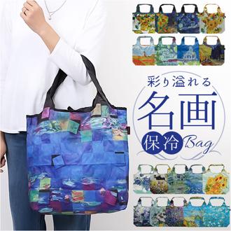 エコバッグ 保冷バッグ 通販 名画エコバッグ クーラーバッグ ショッピングバッグ 買い物バッグ トートバッグ エコバック 簡易保冷 折りたたみ コンパクト ファスナー付き トートバック レディース おしゃれ かわいい 可愛い バッグ オシャレ バック グッズ