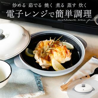 電子レンジ 調理器 通販 COPAN レンジグリル グリルパン フタ付き 鍋 なべ 魚焼き 焼き魚 焼き目 焼き魚器 料理 調理 調理器具 炒める ゆでる 焼く 煮る 蒸す 炊く 1人暮らし キッチン用品 台所用品 日用品 生活雑貨 雑貨 新生活