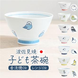 茶碗 子供 おしゃれ 通販 子ども こども 小さめ 可愛い 茶わん 子ども食器 ごはん茶碗 ご飯茶碗 日本製 波佐見焼 シンプル キャラクター 男の子 男子 女子 女の子 かわいい キッチン雑貨 ギフト 贈りもの 贈り物 お祝い 誕生日 記念日 男性 女性