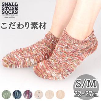 スニーカーソックス レディース メンズ 通販 くるぶしソックス ショートソックス くるぶし ソックス 靴下 くつ下 綿麻リブ コットン リネン ヘンプ 締め付けない SMALL STONE スモールストーン COS0050 レッグウェア レディースファッション
