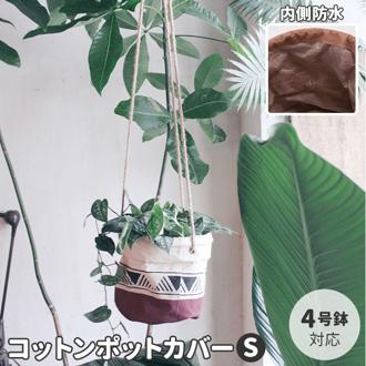 鉢カバー おしゃれ 通販 4号 布 コットンポットカバー S ナチュラル ブラウン カーキ 綿 コットン プランターカバー 植木鉢 吊り下げ  屋内 観葉植物 鉢植え 花 室内 収納ボックス 小物入れ 観葉植物用品