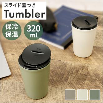 タンブラー 保温 保冷 蓋付き 通販 320ml クルール ステンレスタンブラー コップ 二重 食器 カップ 蓋付きタンブラー 持ち運び おしゃれ こぼれない 蓋つき アイス コーヒー 用 台所用品 キッチン用品 インテリア 新生活