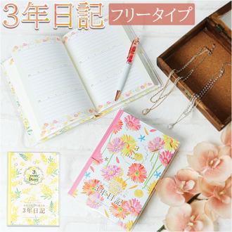 日記帳 3年日記 通販 クローズピン ダイアリー ノート 3年連用日記 フリータイプ 日付フリー B6サイズ しおりひも付き 3年ダイアリー 思い出 イベント 誕生日 記念日 記録 三年分 かわいい 可愛い おしゃれ 大人 文房具 文具 ステーショナリー 新生活