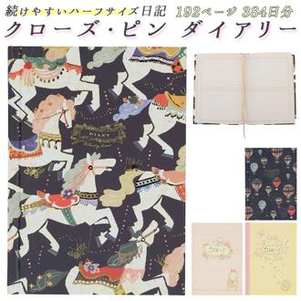 日記帳 通販 ダイアリー クローズピン おしゃれ かわいい しおりヒモ付 ノート 大人 可愛い 文房具 新生活 たけいみき b6 文具 プレゼント ギフト 雑貨
