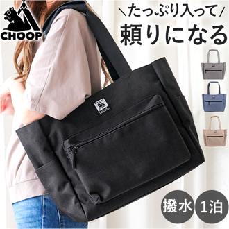 CHOOP トートバッグ 通販 シュープ バッグ レディース メンズ カバン 軽い バック 鞄 かばん 肩掛け A4対応 キャリーオン 固定できる 撥水 はっ水 ポケット アウトドア スポーツ 旅行 レジャー 入院 部活 おしゃれ かわいい カジュアル シンプル