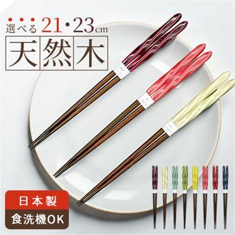 お箸 食洗機対応 通販 日本製 箸 おはし 食洗 クレア 大人 女性 男性 持ちやすい おしゃれ かわいい シンプル シック 可愛い ラメ 木製 天然木 食洗器対応 和食器 食器 キッチン用品