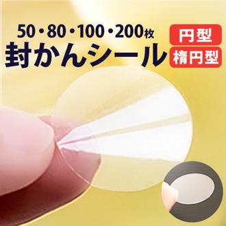 封印シール クリア 通販 封かんシール 透明シール 封緘テープ 未開封シール 封緘シール クリアシール 封緘 封かん 封筒 手紙 便箋 文具 文房具 自家用 少量 ラッピング 便利 きれい シンプル 簡単 コンパクト クレーブセル crevecell