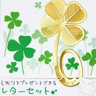 レターセット かわいい 通販 グリーティングカード しおり付き 手紙セット メッセージカード 封筒 手紙 便箋 便せん よつ葉 よつば 四つ葉 クローバー 文具 文房具 おしゃれ 可愛い ステーショナリー クレーブセル crevecell