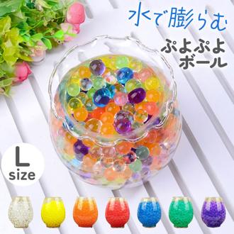 水で膨らむ ぷよぷよボール Lサイズ 通販 ジェリーボール 水耕栽培 水でふくらむ 植物栽培用 ボール 園芸用品 おしゃれ フラワーベース オシャレ かわいい 可愛い 花びん 花瓶 インテリア 雑貨 クレーブセル crevecell