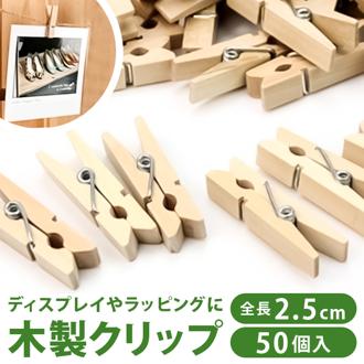 木製 クリップ 50個 通販 ウッドクリップ クロスピン 木製クリップ 木製洗濯バサミ ミニサイズ ウッドピンチ 小さめ おしゃれ オシャレ 文具 文房具 かわいい 可愛い ナチュラル インテリア 雑貨 クレーブセル crevecell