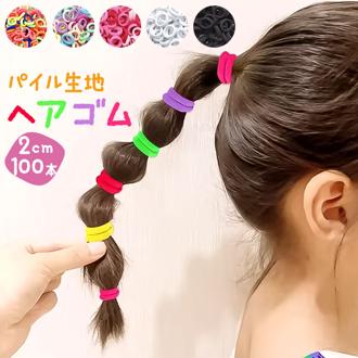 ヘアゴム 子供 セット 100本 通販 パイルゴム 2cm ヘアーゴム ミニゴム キッズ 飾りなし 子ども 子供用 小さめ ヘアアクセサリー 痛くない ヘアアクセ 女の子 ガールズ かわいい おしゃれ 可愛い 保育園 幼稚園 クレーブセル crevecell