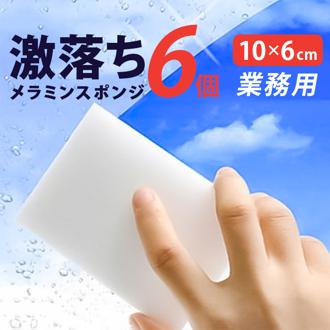 メラミンスポンジ 業務用 通販 10×6cm 6個 スポンジ 洗剤不要 激落ち メラミンクリーナー 掃除 ガラス タイル 水栓金属 床掃除 掃除道具 日用品 雑貨 大掃除 合成樹脂 クレーブセル crevecell
