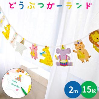 パーティー 飾り付け 通販 ガーランド 誕生日 バースデー飾り付け 動物 飾り パーティーグッズ バースデーガーランド 壁飾り 男の子 女の子 誕生日会 かわいい おしゃれ デコレーション バナー レターバナー ウォールデコ クレーブセル crevecell