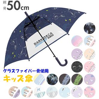 傘 子供 サイズ 通販 おしゃれ 50cm ジャンプ傘 キッズ 園児 グラスファイバー骨 丈夫 透明窓 ワンタッチ 女の子 かわいい 男の子 軽量 軽い カサ 雨傘 長傘 子供用 低学年
