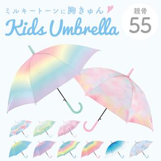 子供 長傘 55cm ジャンプ傘 通販 ジャンプ グラデーション レインボー キッズ 子供用 傘 カサ かさ 雨具 子供 子ども こども ミルキートーン アンブレラ シンプル 小学生 女の子 おしゃれ かわいい