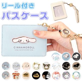 キャラクター パスケース リール付き 可愛い 通販 パスケース 定期入れ リールパスケース リール付きパスケース カードケース リール付ストラップ IDケース リール ストラップ かわいい キャラ Sanrio サンリオ カード
