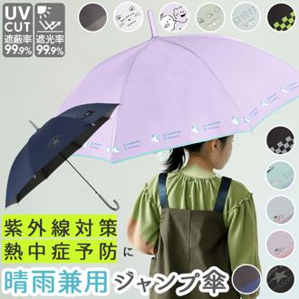 傘 キッズ 55cm 通販 男の子 女の子 子供用 55 子ども用 日傘 長傘 かわいい 晴雨兼用傘 ジャンプ uvカット おしゃれ 園児 紫外線対策 日除け 雨具 レイングッズ クラックス