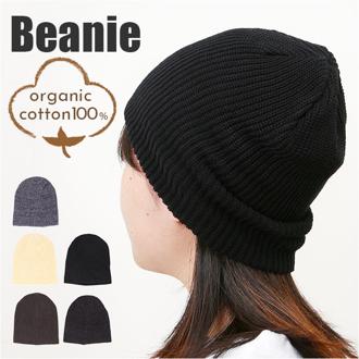 オーガニックコットン 帽子 通販 ニットキャップ ニット帽 ビーニー ワッチキャップ ぼうし レディース メンズ オーガニックコットン100% 綿100% おしゃれ 無地 シンプル カジュアル ストリート 男性 女性 春 夏 秋冬 レディース帽子