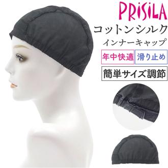 プリシラ ウイッグ インナーキャップ 通販 インナー キャップ コットンインナーキャップ ウィッグ コットン シルク 滑り止め すべり止め サイズ調整可 吸水性 通気性 洗濯可能 フルウィッグ フルウイッグ 快適 肌に優しい アジャスター付 ウィッグライフ