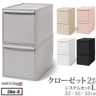 収納ケース 引き出し 通販 クローゼットシステム L 2個組 ライクイット like it 収納 収納ボックス 衣装ケース 幅 32cm 奥行 52cm 衣装ボックス 押し入れ収納 プラスチック 白 ベージュ グレー 押入れ収納ボックス シンプル おしゃれ インテリア