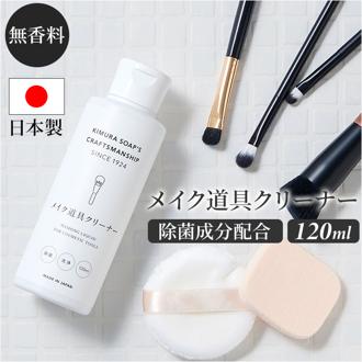 木村石鹸 メイク道具クリーナー 通販 日本製 120ml クリーナー メイクブラシクリーナー パフクリーナー スポンジクリーナー ブラシクリーナー クラフトマンシップ C SERIES 除菌 洗浄 洗浄液 メイク道具 コスメ道具 コスメツール お手入れ 雑貨