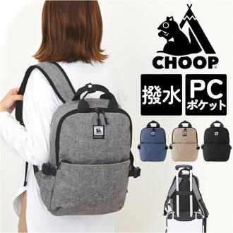 CHOOP バッグ シュープ cso-62706 通販 リュック リュックサック バックパック レディース おしゃれ A4 通勤 通学 大容量 撥水 シンプル Sortir ソルティール PC収納 ポケットいっぱい 旅行 出張 メンズ 男女兼用 レディースバッグ