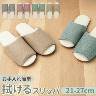 クリアセゾン スリッパ 拭ける 通販 オープントゥスリッパ 前開きスリッパ ソフトスリッパ 拭けるスリッパ ふくだけスリッパ さっと拭ける 通気性 お手入れ簡単 前開き 蒸れにくい オープントゥ 軽やか シンプル 無地 オフィス 家庭 家庭用 サロン