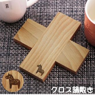 鍋敷き おしゃれ 通販 木 鍋しき 木製 なべしき トリベット クロス CROSS クロストリベット ダーラナホース シンプル 天然木 ナチュラル ブナ材 キッチンファブリック
