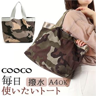 クーコ トートバッグ COOCO 通販 トートバック バッグ バック ママバッグ マザーズバッグ ママバック マザーズバック おしゃれ レディース メンズ かわいい 可愛い ブランド A4 軽量 軽い はっ水 撥水 大人 カジュアル レディースバッグ
