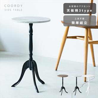サイドテーブル おしゃれ 丸 通販 CTN-3031 テーブル 机 ナイトテーブル ベッドサイド ソファサイド 円形 丸型 丸い 小さめ ラウンド 寝室 丸テーブル デスク ミニテーブル リビング 家具 シンプル かわいい インテリア ファニチャー
