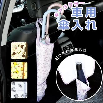 車 傘入れ 通販 傘ホルダー アンブレラケース 傘ケース 車用 車内 長傘 雨傘 折りたたみ傘 日傘 ホルダー 傘 収納 傘立て おしゃれ かわいい キャラクター SKATER スケーター CUBC1 車内収納 ホルダー カー用品 カーアクセサリー 車用品 アクセサリー