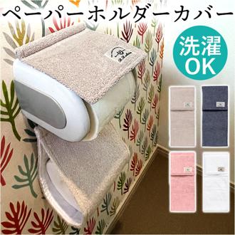 トイレット ペーパーホルダーカバー 通販 クッショニー おしゃれ ペーパーホルダー 2連 カバー ホルダーカバー トイレカバー 洗える B.B.collection オシャレ トイレタリー トイレ用品 シンプル 日用品 便所 生活雑貨 インテリア 雑貨