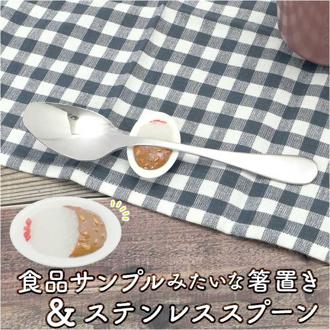 スプーン スプーンレスト セット 通販 カレースプーン レスト スプーンレスト フォークレスト スプーン置き 箸置き ステンレス カトラリー 食洗機対応 キッチン雑貨 台所用品 おしゃれ シンプル かわいい 日本製