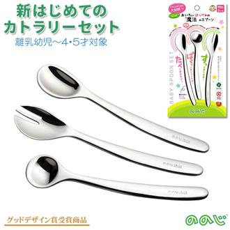 ののじ 新はじめてのカトラリーセット 通販 離乳食 スプーン カトラリーセット カットフォーク 日本製 離乳食スプーン ソフトスプーン フォーク 幼児用 ステンレス 小さめ おしゃれ 出産祝い 赤ちゃん CUT-L02 L10 15