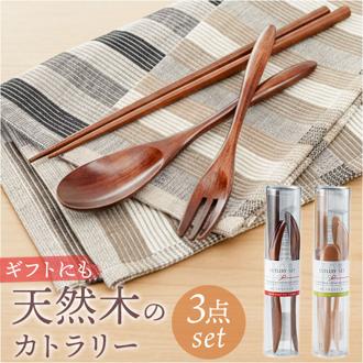 カトラリーセット 木製 通販 日本製 カトラリー セット 3点セット 箸 おはし 23cm 木のスプーン おしゃれ シンプル シック ナチュラル かわいい 可愛い オシャレセット 新生活 お祝い プチギフト 和食器 食器 キッチン用品