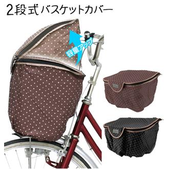 ★D-2FMT 防水防犯前カゴカバー おしゃれ バスケットカバー 定番 雨 カゴ マルト バスケット maruto 前カゴ 防水 前かごカバー 前かご カバー 自転車 2段に調整可能★ マルト MARUTO 大久保製作所