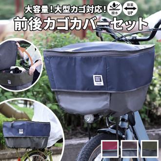 自転車 カゴカバー 2段 通販 かご カバー バスケットカバー 前 後ろ セット 撥水 はっ水 フロントバスケット リアバスケット フロントバスケット 後ろカゴカバー pick-up ピックアップ D-2F-UP D-2R-UP フロント リア 前カゴ 後カゴ かごカバー かご バスケット