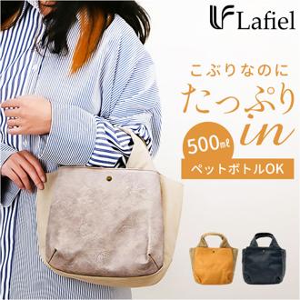 Lafiel バッグ ラフィール 003190300 通販 トートバッグ トートバック レディース 小さめ ハンドバッグ 手提げバッグ 大人 かわいい おしゃれ 可愛い オシャレ 帆布 合皮 キャンバス フェイクレザー カジュアル レディースバッグ