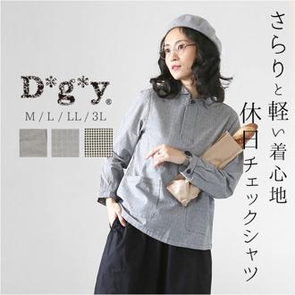 dgy シャツ D8560 ディージーワイ 通販 レディース 長袖 春 秋 綿 コットン 100％ チェックシャツ 大きいサイズ ブラウス 柄物 チェック ポケットあり ナチュラル カジュアル シンプル おしゃれ D*g*y Dgy d*g*y コットン100％ 長袖チェックシャツ