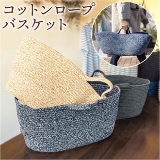 コットンロープ バスケット 通販 かご 収納 カゴ ロープ ランドリーバスケット かばん バッグ 大きめ おしゃれ 持ち手付き 楕円 丈夫 シンプル ナチュラル 荷物入れ 買い物 アウトドア おもちゃ タオル お風呂 着替え 整理 整頓 Benny's ベニーズ
